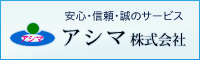 警備・総合ビル管理・人材派遣のアシマ株式会社(さいたま市・川口市・川越市)