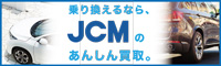 車は人生の一部だから。～幸せな記憶はそのままに～「大切な愛車」はJCMが繋ぎます